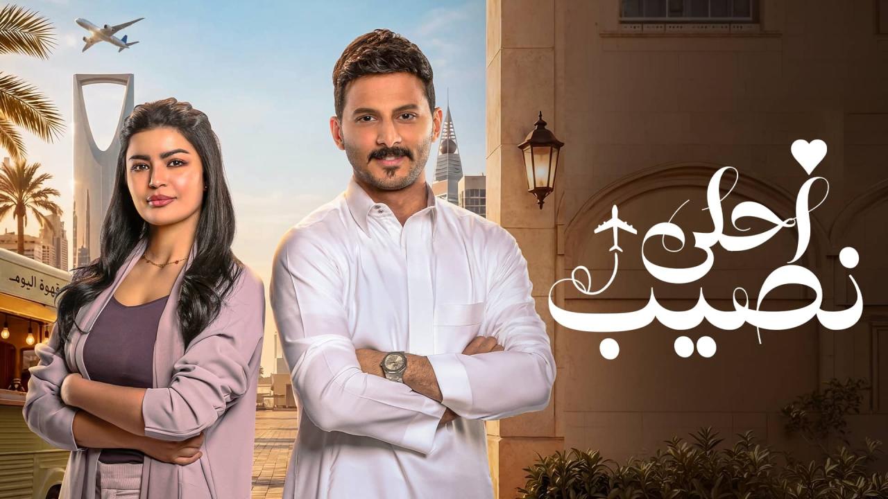 مسلسل احلى نصيب الحلقة 8 الثامنة