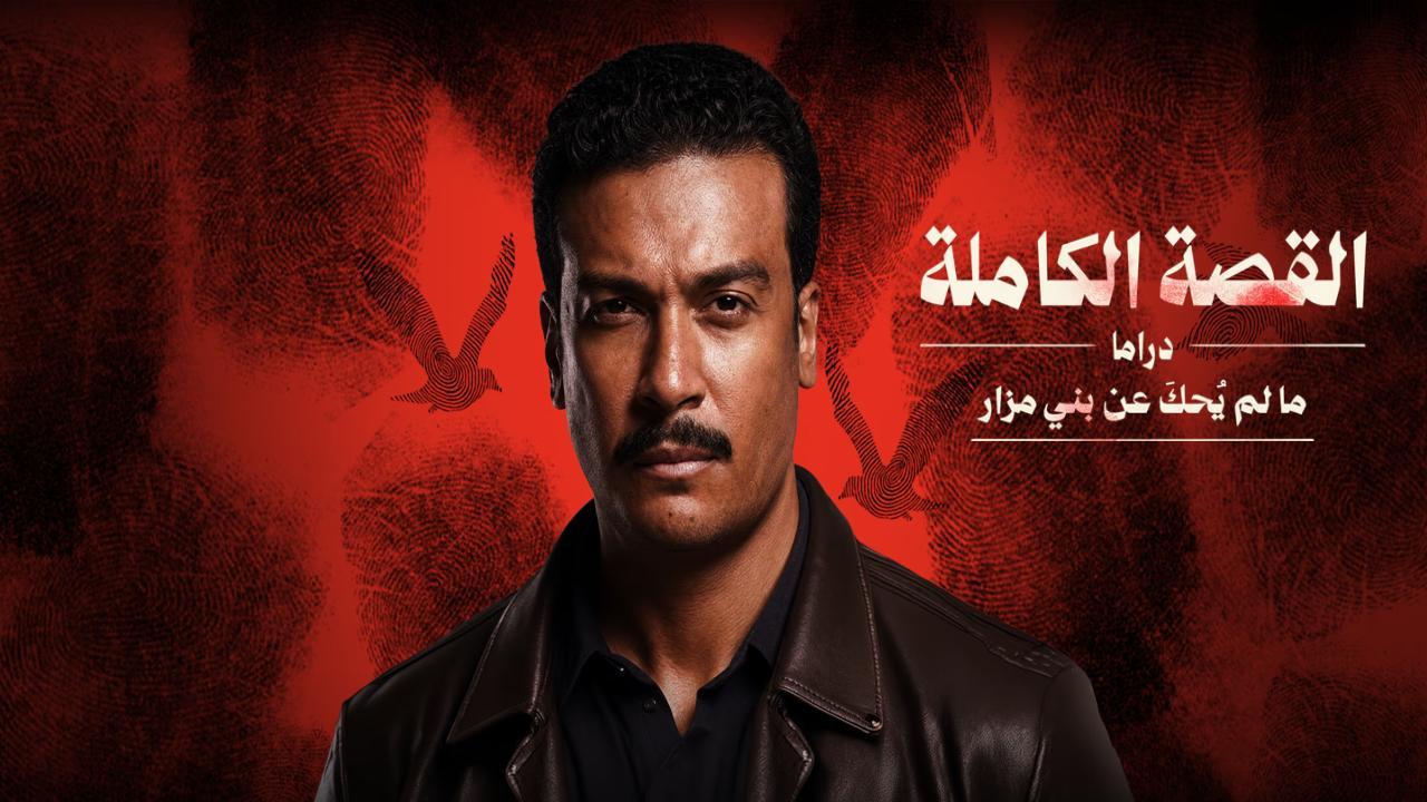 مسلسل القصة الكاملة: ما لم يحك عن بني مزار الحلقة 3 الثالثة